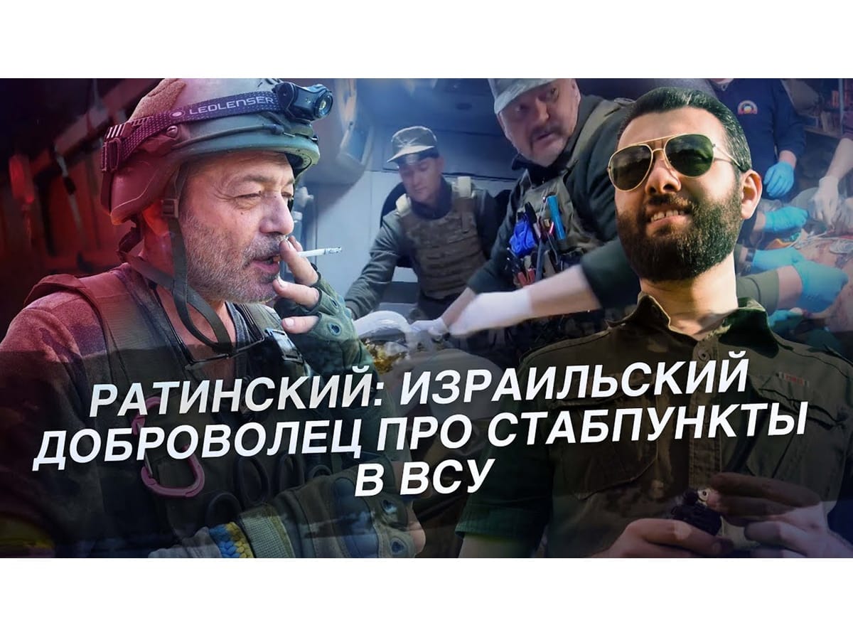 Видео: Игаль Левин. Ратинский: израильский доброволец в ВСУ про медицину, фронтовые будни и стабилизационные пункты
