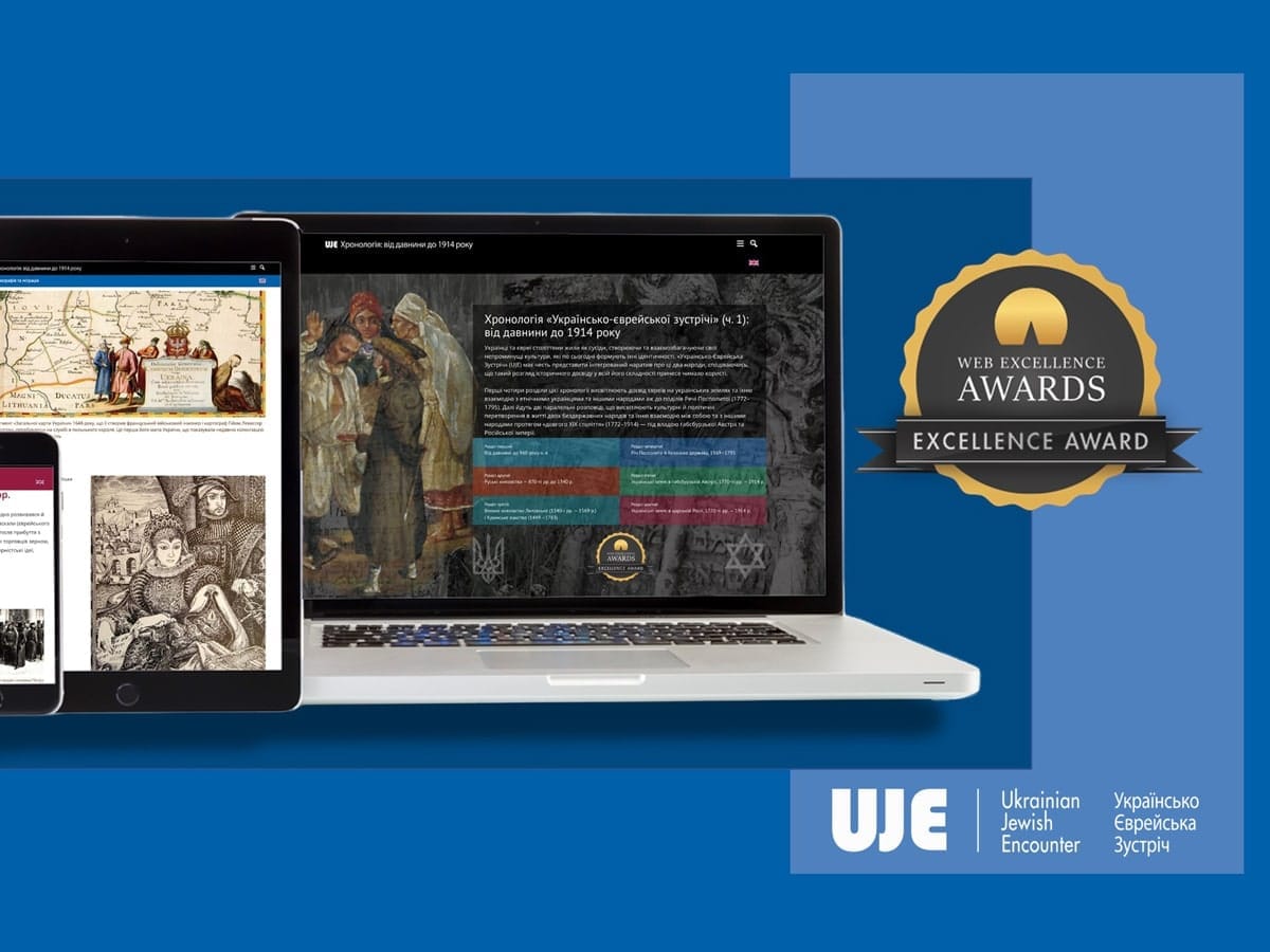 UJE отмечена престижной вебнаградой Web Excellence Awards за интерактивную хронологию "«Украинско-еврейские встречи»: с древности до 1914 года"