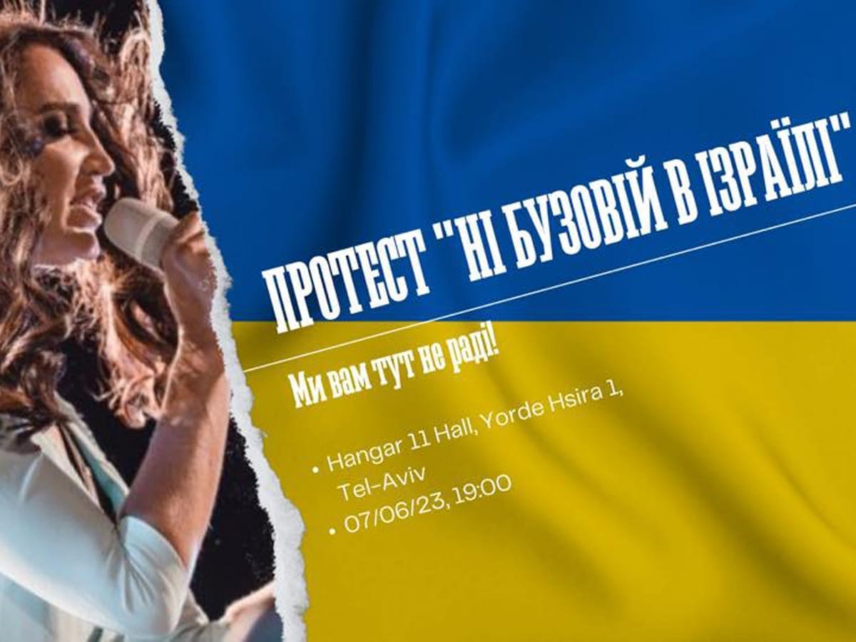 Протест "НЕТ Бузовой в Израиле" в среду, 07.06 у Ангар 11 по адресу Иордей Хасира,1 в Тель-Авиве