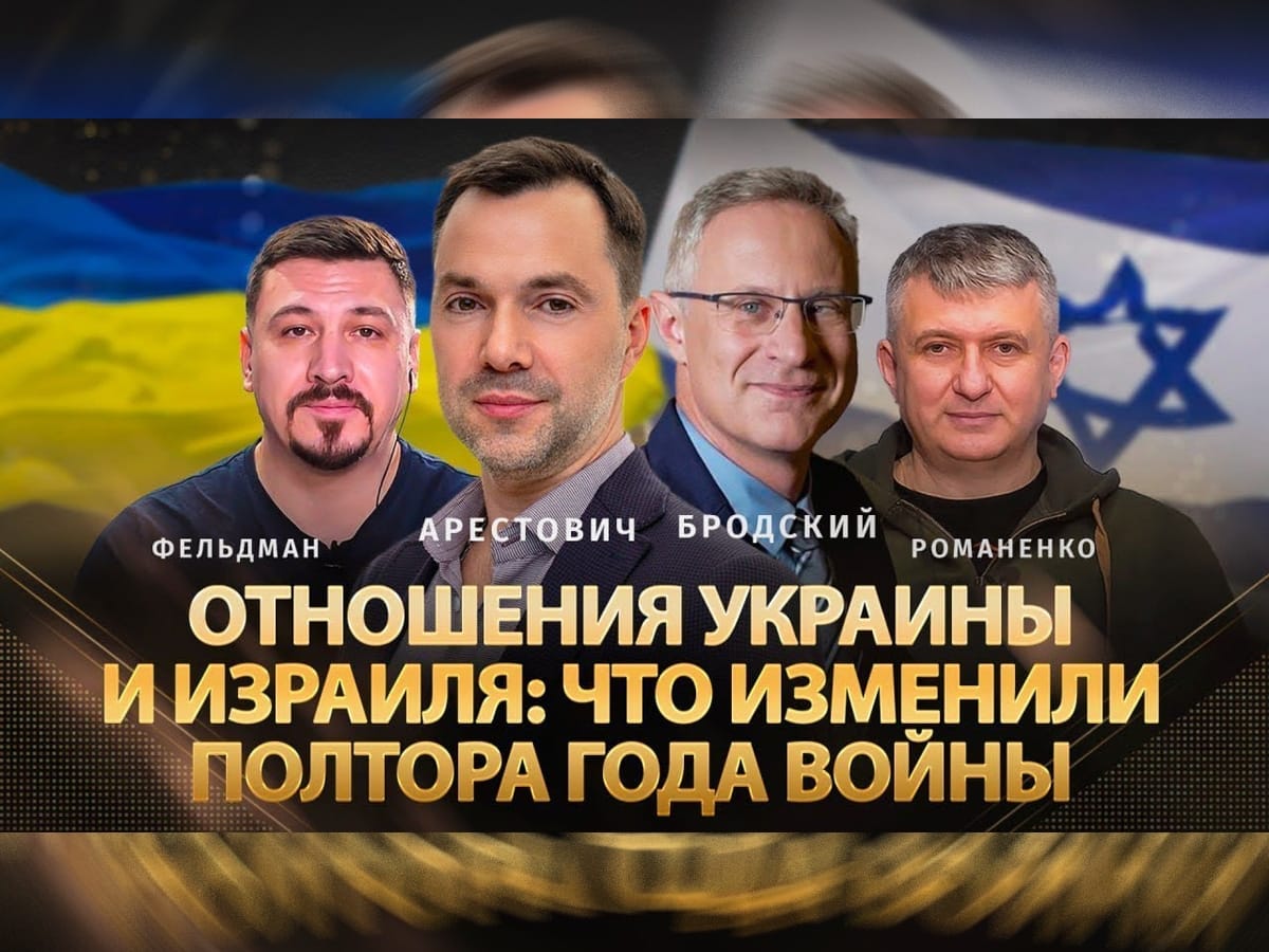 Видео: Арестович, Бродский. Отношения Украины и Израиля: что изменили полтора года войны