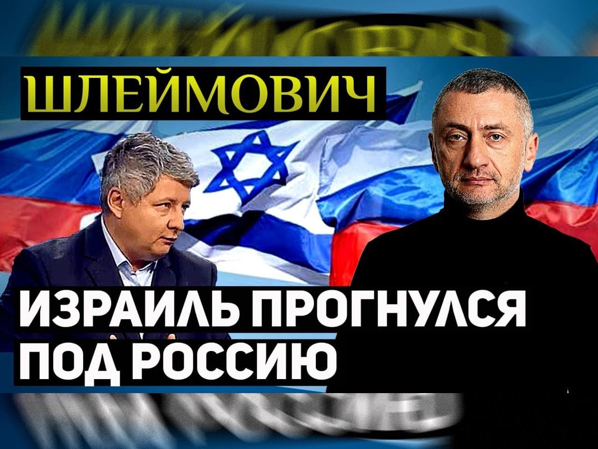 Видео: Ауслендер - Шлеймович. Подписанные между Израилем и Россией договор о совместном кинопроизводстве Израилю (в практическом смысле) нужен, как зайцу указатель поворота