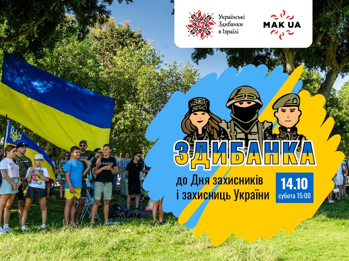 Новости Израиля 30 сентября 2023 14 октября 2023 "Українська Здибанка в Ізраїлі до Дня Захисників та Захисниць України" Рамат Ган