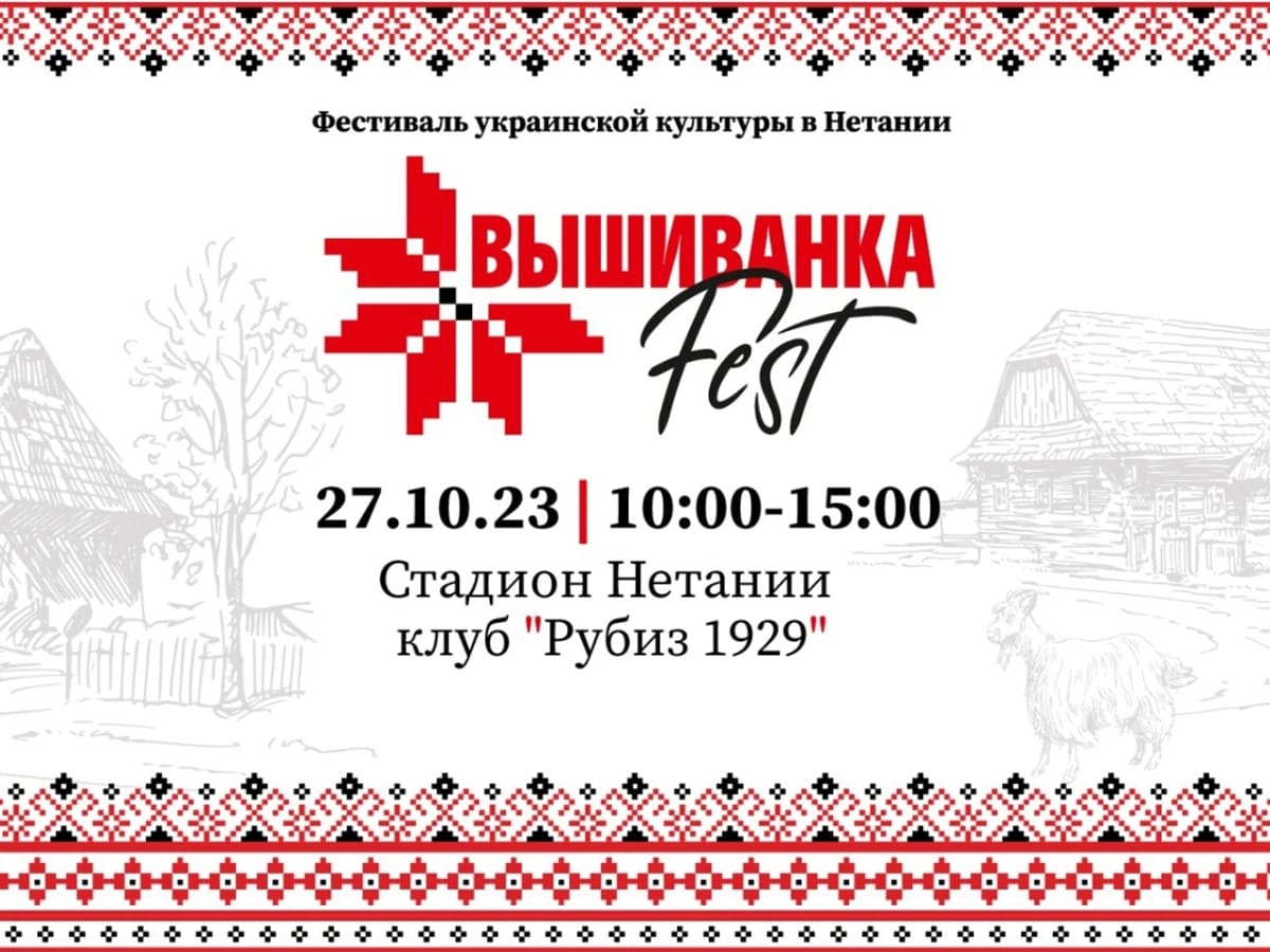 Новости Израиля "Вышиванка FEST" - 27 октября 2023 фестиваль украинской культуры в Нетании
