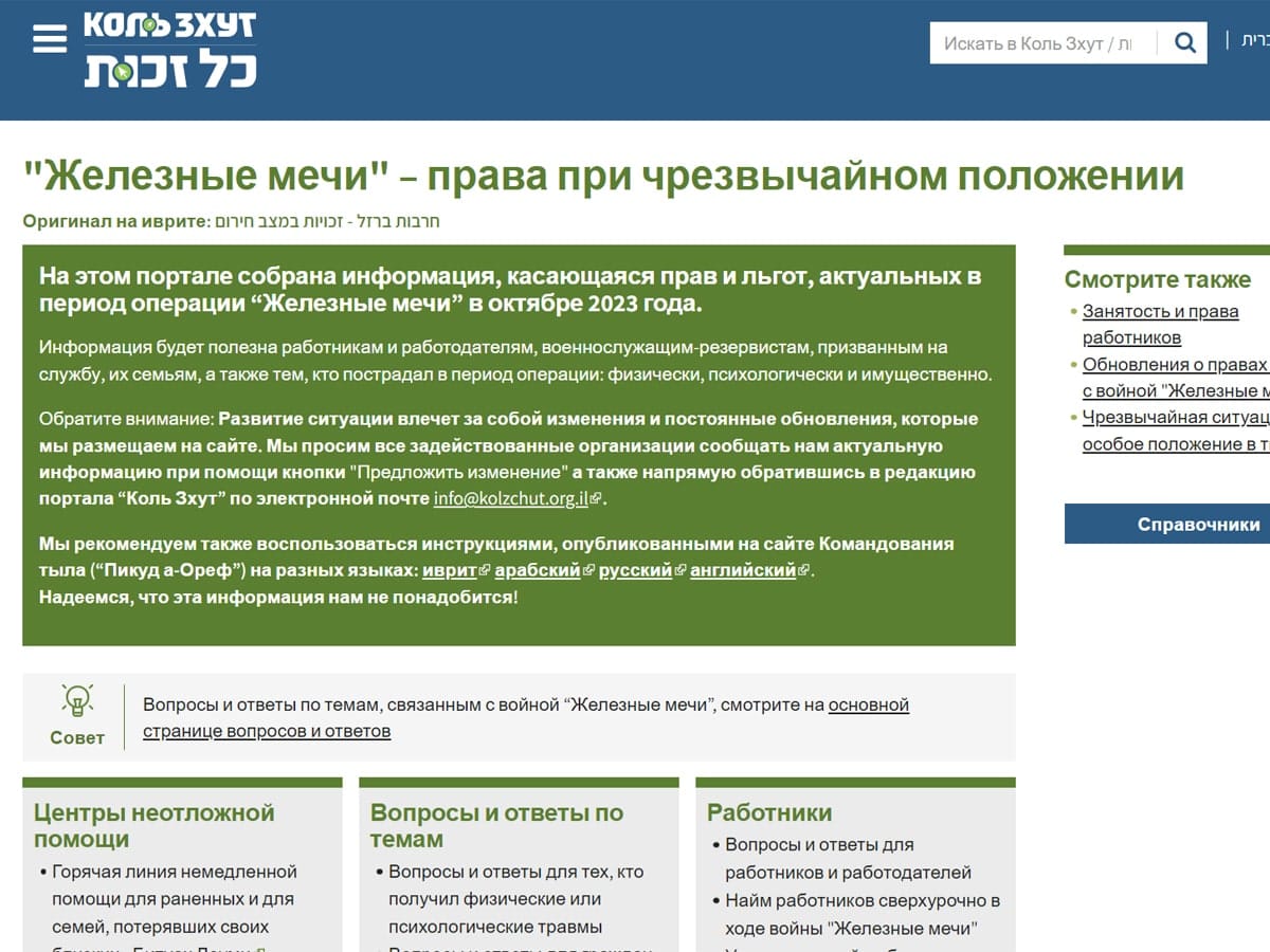 Новости Израиля “Коль Зхут” - в Израиле запущен специализированный портал с информацией, в том числе и на русском языке, о правах и обязанностях израильтян во время войны