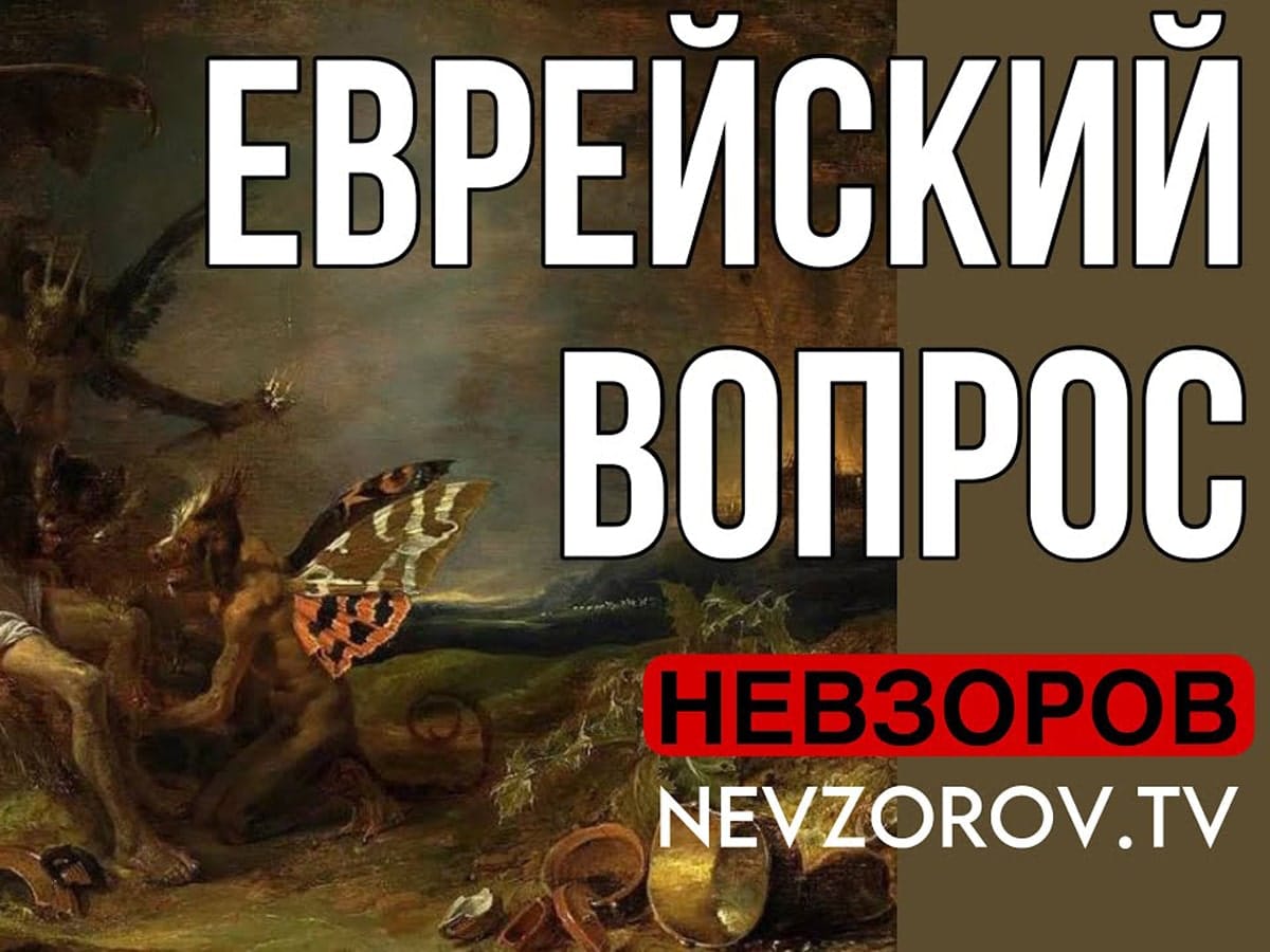Новости Израиля Видео: Невзоров - ПЕРВОЕ РАДИО 89.1. "На что имеют право евреи". Невзоров указал на главные пороки и ошибки Израиля