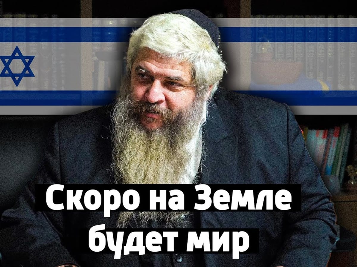 Новости Израиля Видео: Моше Асман, главный раввин Украины: "Третья мировая война началась в Украине, Израиль – продолжение"