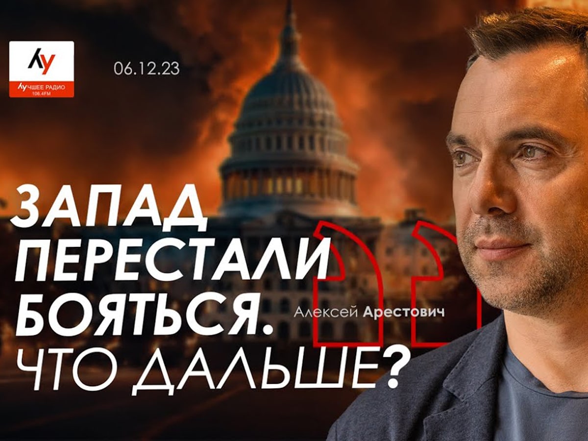 Новости Израиля Видео: Арестович - Лучшее радио Израиль. "Палестинское государство: старого мира уже не будет. Каким может быть новый мир?"