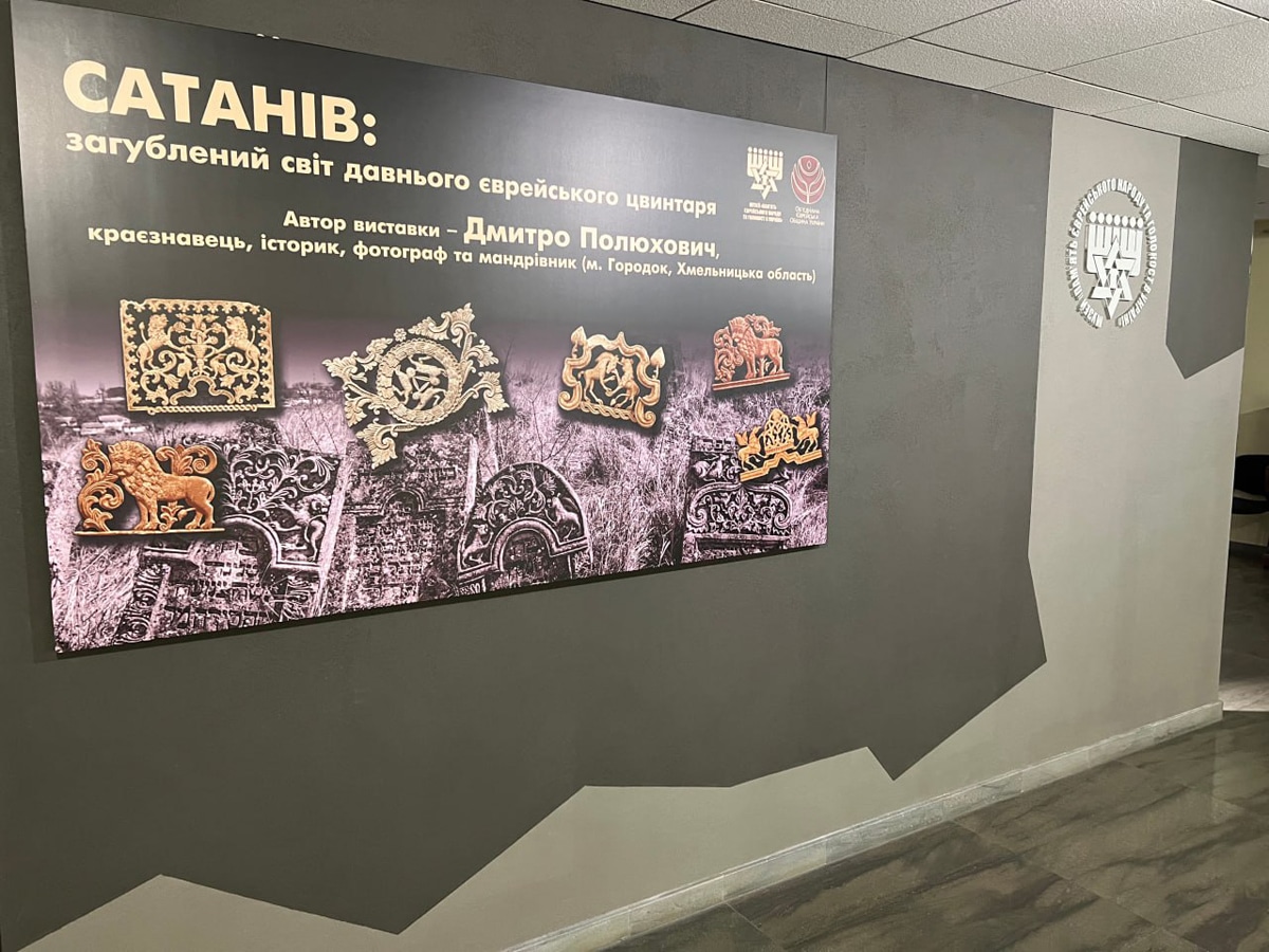 новости Израиля К Международному дню памяти жертв Холокоста Музей «Память еврейского народа и Холокост в Украине» открыл выставку «Сатанов: потерянный мир древнего еврейского кладбища»