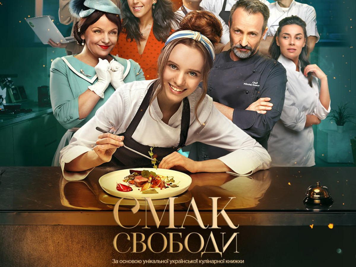 «Смак свободи» ("Вкус Свободы") - показ украинской романтической комедии в Израиле 7 та с 14 марта 2024
