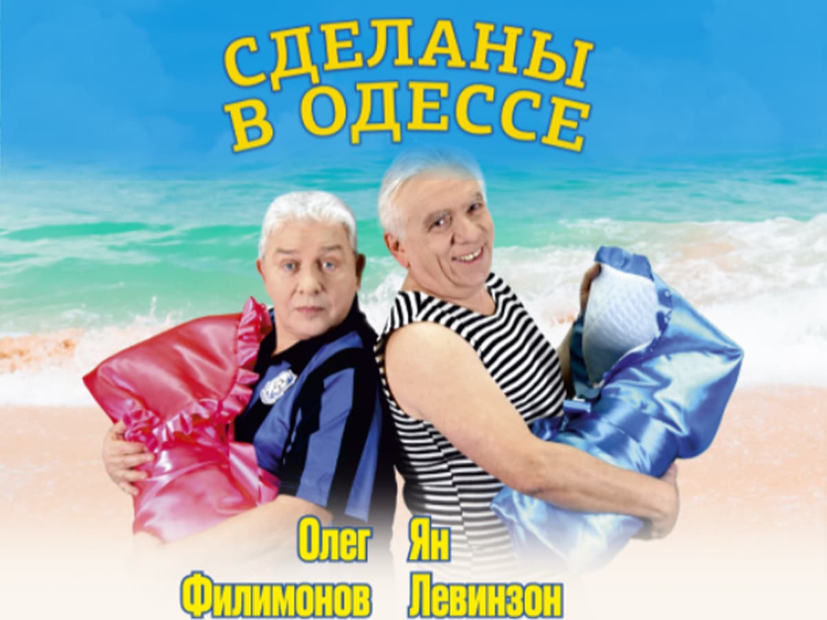 Спектакль "Сделаны в Одессе": Олег Филимонов и Ян Левинзон в Израиле в мае 2024 года - "А ведь её, «той самой», возможно, уже и нет..."