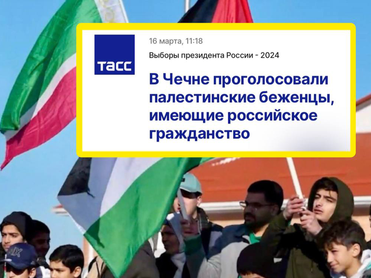 Беженцы из сектора Газа выбирают президента рф в Чечне. Интересно, за кого проголосовали?