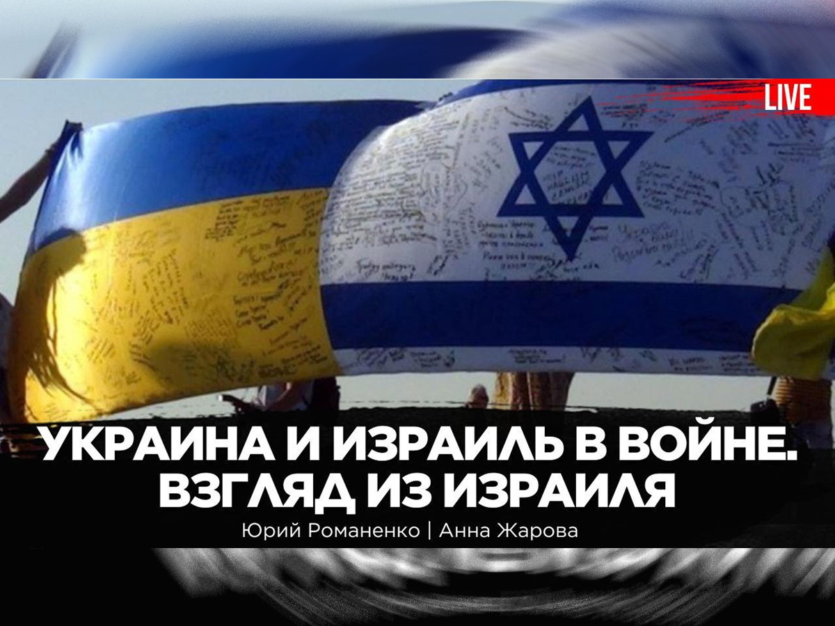 Видео: Украина и Израиль в войне. Взгляд из Израиля. Анна Жарова, Юрий Романенко, Дмитрий Кадубин
