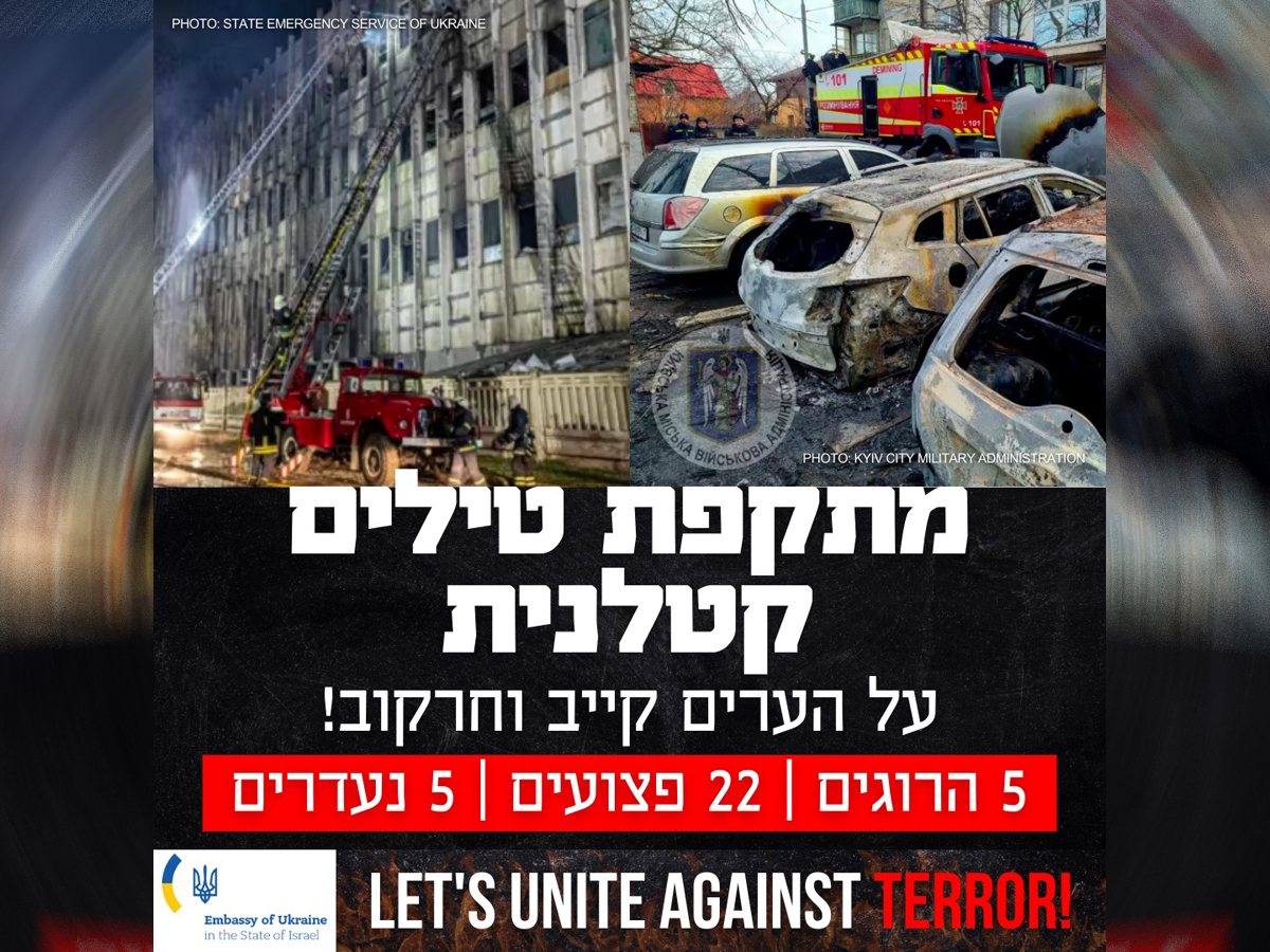 Массированная ракетная атака РФ по Киеву 21 марта 2024 — в посольстве Украины в Израиле выступили с призывом