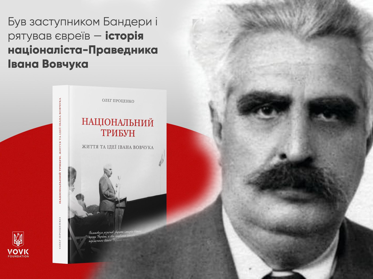The Jerusalem Post: Праведник народов мира Иван Вовчук был заместителем Степана Бандеры в ОУН и спасал евреев. Его история должна быть раскрыта – мнение