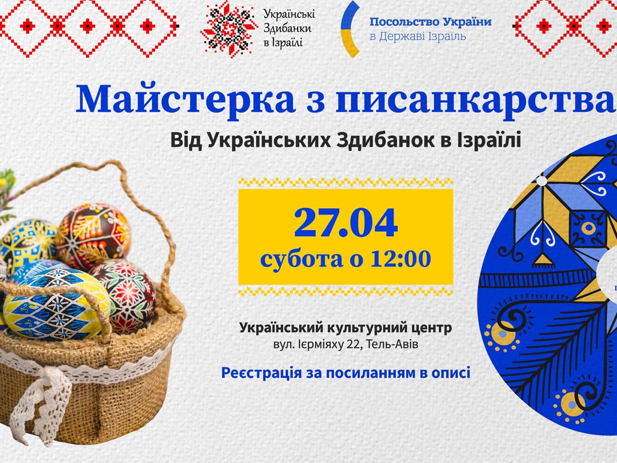 "Майстерка Писанкарства" (мастер-класс по росписи украинских "писанок") в Тель-Авиве уже 27 апреля 2024. Приглашаем!