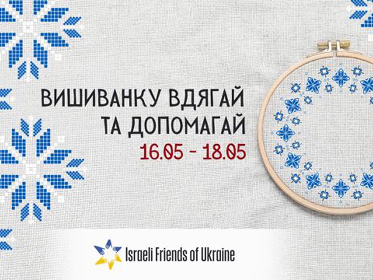 Поддержать израильских и украинских военных - инициатива "Вдягай вишиванку та допомагай" с 16 по 18 мая 2024 по всему Израилю