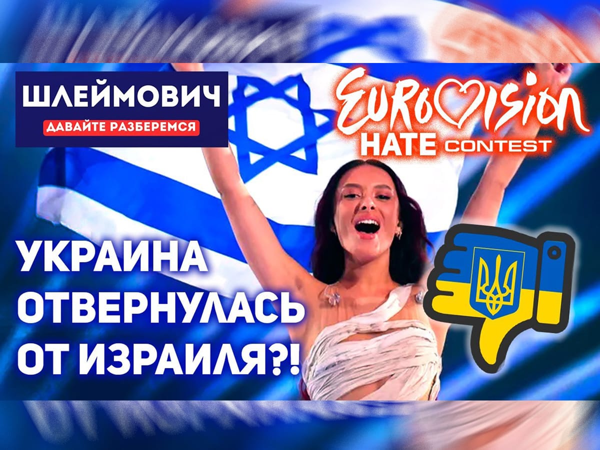 Видео: Эмиль Шлеймович. "Евровидение-2024". Show must go on: Антисемитизм и политика на Евровидении. "Украина отвернулась от Израиля?!