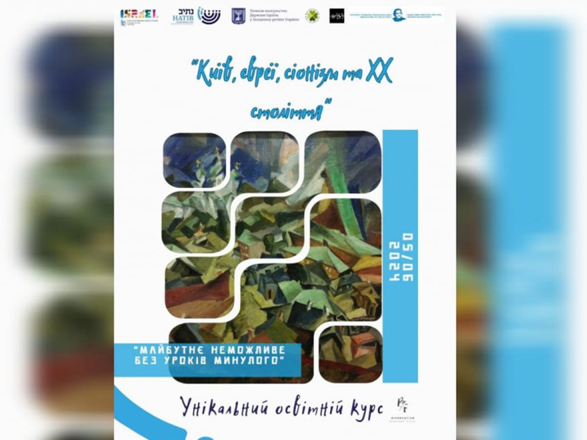 В Украине проведут курс по подготовке гидов «Киев, евреи, сионизм и ХХ век»