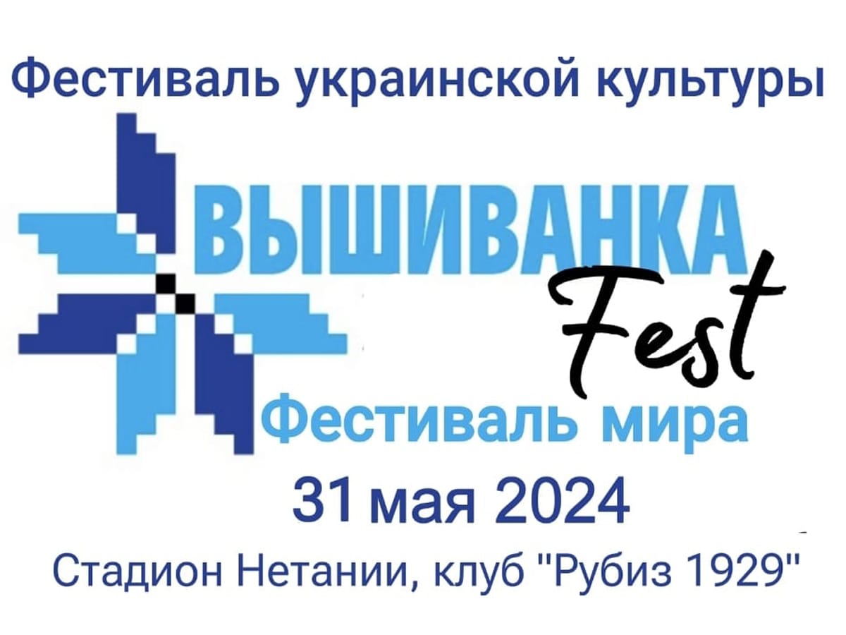 "Вышиванка FEST - фестиваль Мира" в Нетании 31 мая 2024. Приглашаем Вас! Вход свободный!