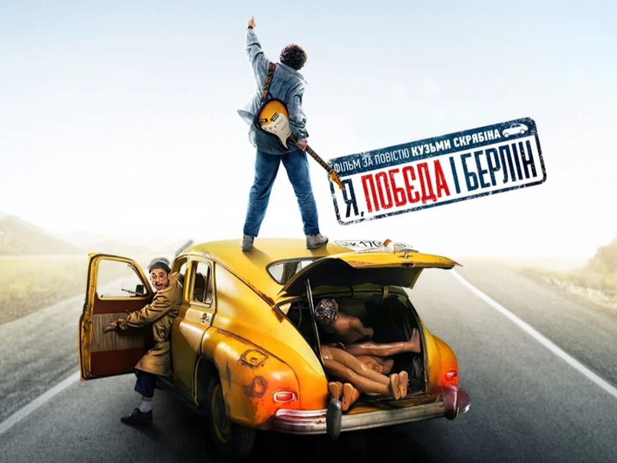 "Я, Побєда і Берлін": украинское кино в Хайфе, Беэр-Шеве, Ашдоде и Ришон-ле-Ционе - 9 и 11 мая 2024. Приходите и зовите друзей!