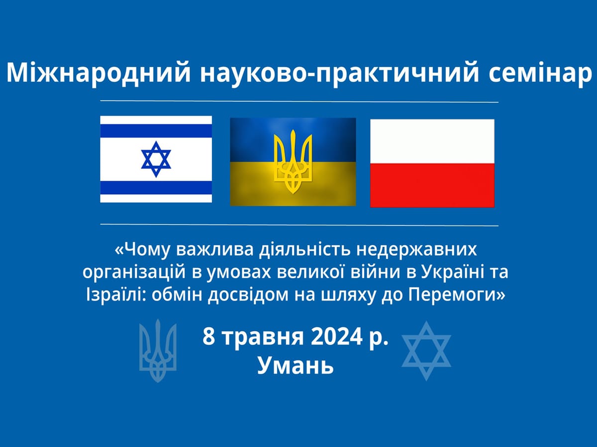 «Почему важна деятельность негосударственных организаций в условиях войны в Украине и в Израиле: обмен опытом на пути к Победе» - в Умани (Украина) пройдет международный научно-практический семинар 8 мая 2024