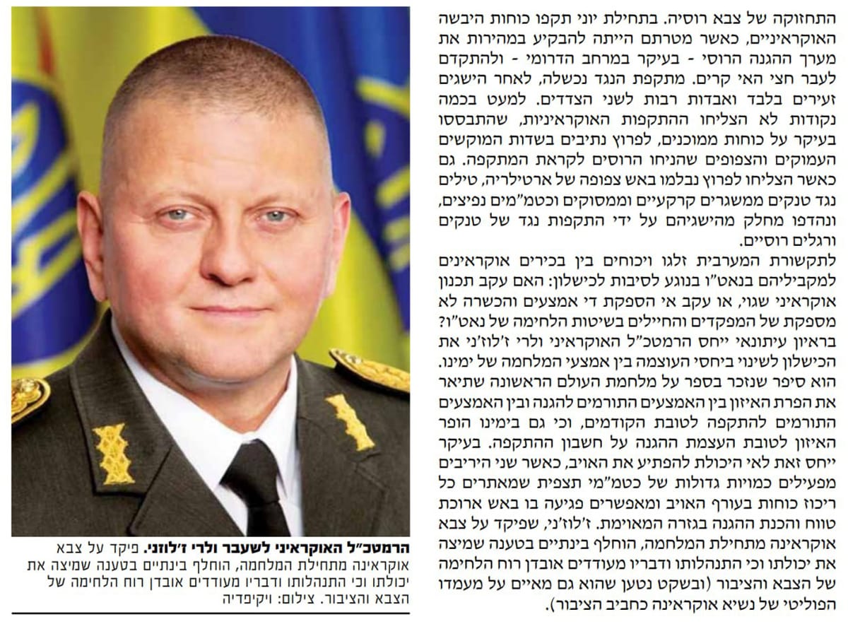 Наработки украинского генерала Валерия Залужного рекомендуют к изучению в ЦАХАЛе военный журнал "Маарахот