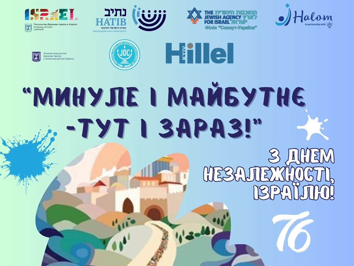НАТІВ Україна проведет фестиваль в Киеве "76 лет Независимости Израиля "Прошлое и будущее – здесь и сейчас!"