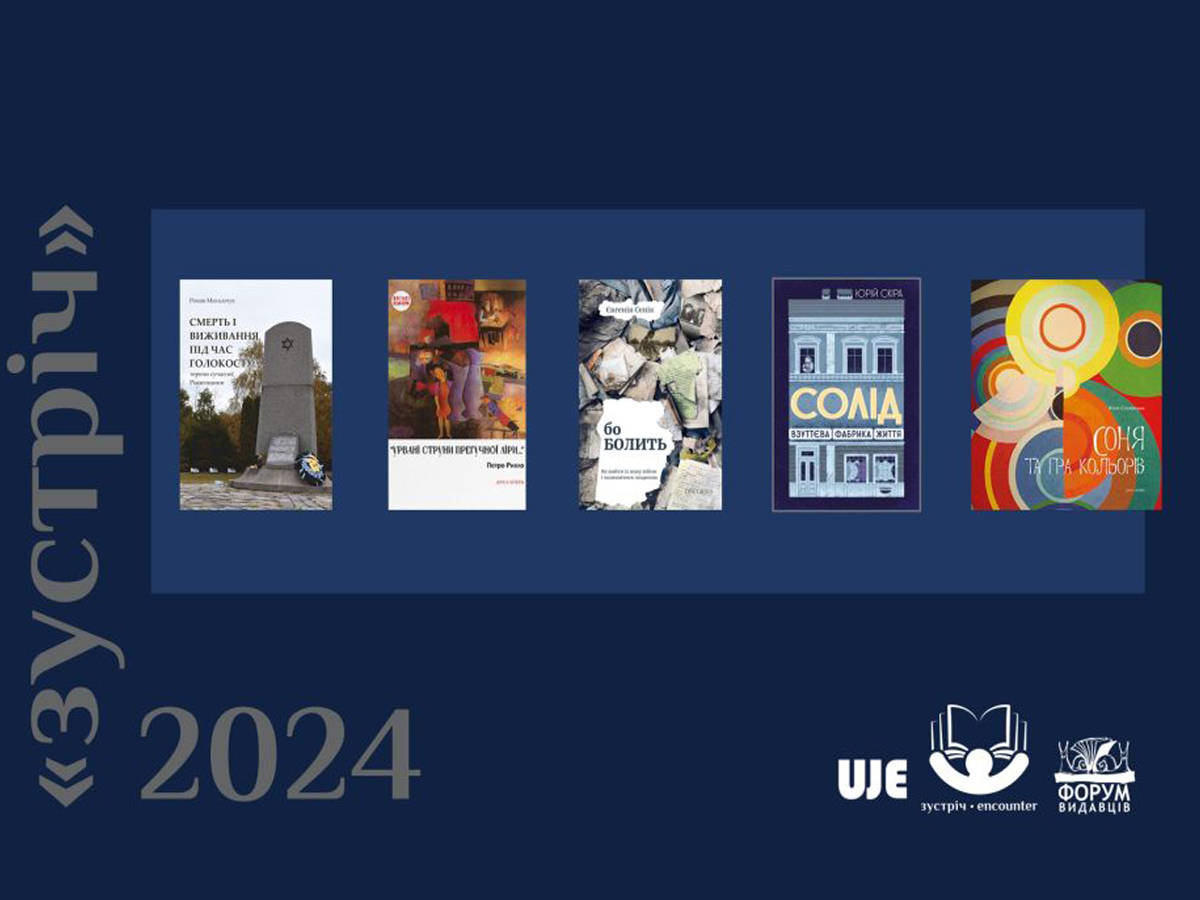 Для признания произведений, которые отражают совместный опыт украинцев и евреев на протяжении столетий - в Украине объявлен список номинантов литературной премии «Встреча-2024»