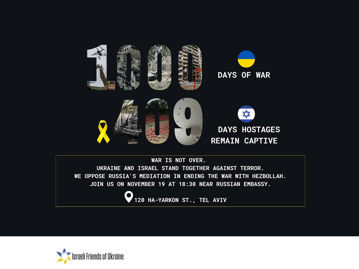 новости Израиля 12 ноября 2024 НАновости "1000 дней войны в Украине, 409 дней войны в Израиле". Митинг солидарности с Украиной и осуждение инициативы по привлечению террористического режима России к мирным переговорам по Ливану. Тель-Авив 19 ноября 2024