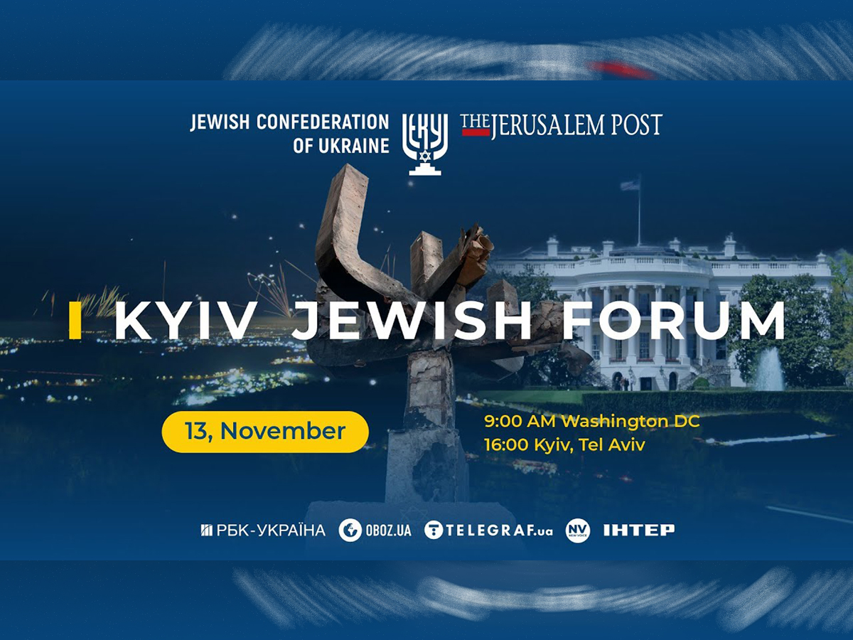 новости Израиля 13 ноября 2024 НАновости Участники 5-го Kyiv Jewish Forum обсуждают противостояние «оси зла» и борьбу с антисемитизмом
