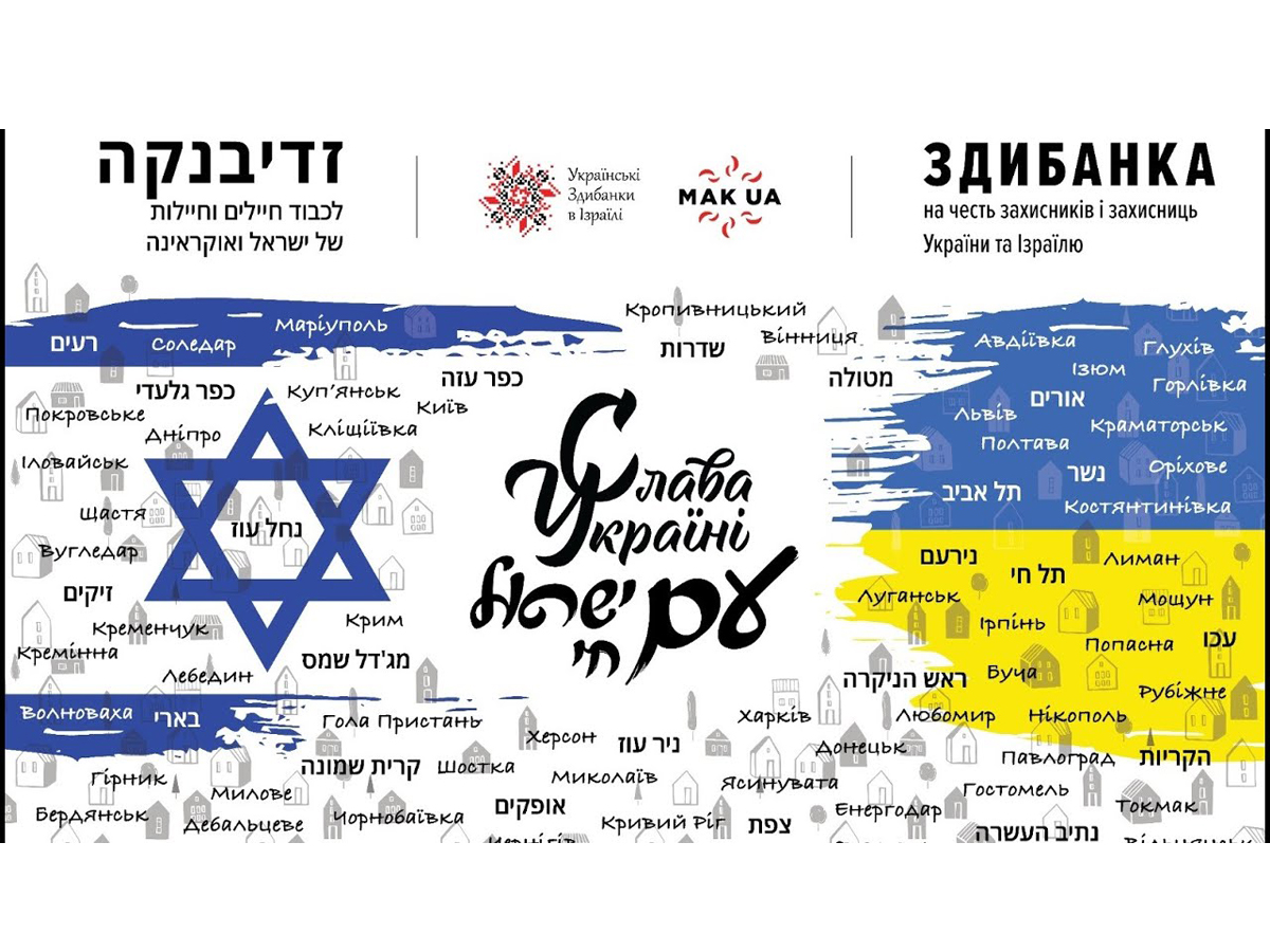 новости Израиля 17 ноября 2024 НАновости Видео: "Українські Здибанки в Ізраїлі" - 4-ри роки українському простору