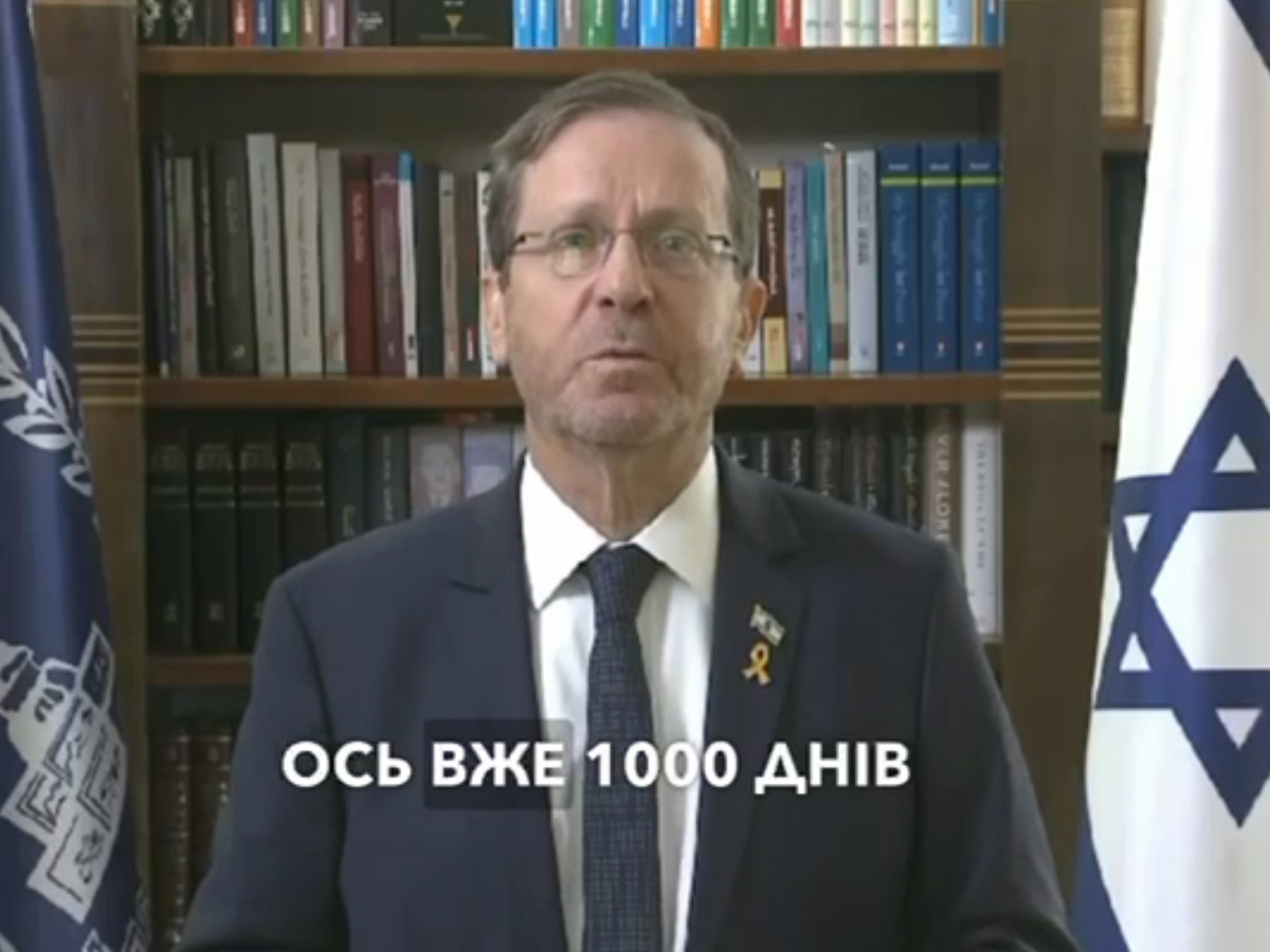 В преддверии 1000-го дня полномасштабной войны России против Украины президент Израиля Ицхак Герцог обратился к украинскому народу со словами поддержки