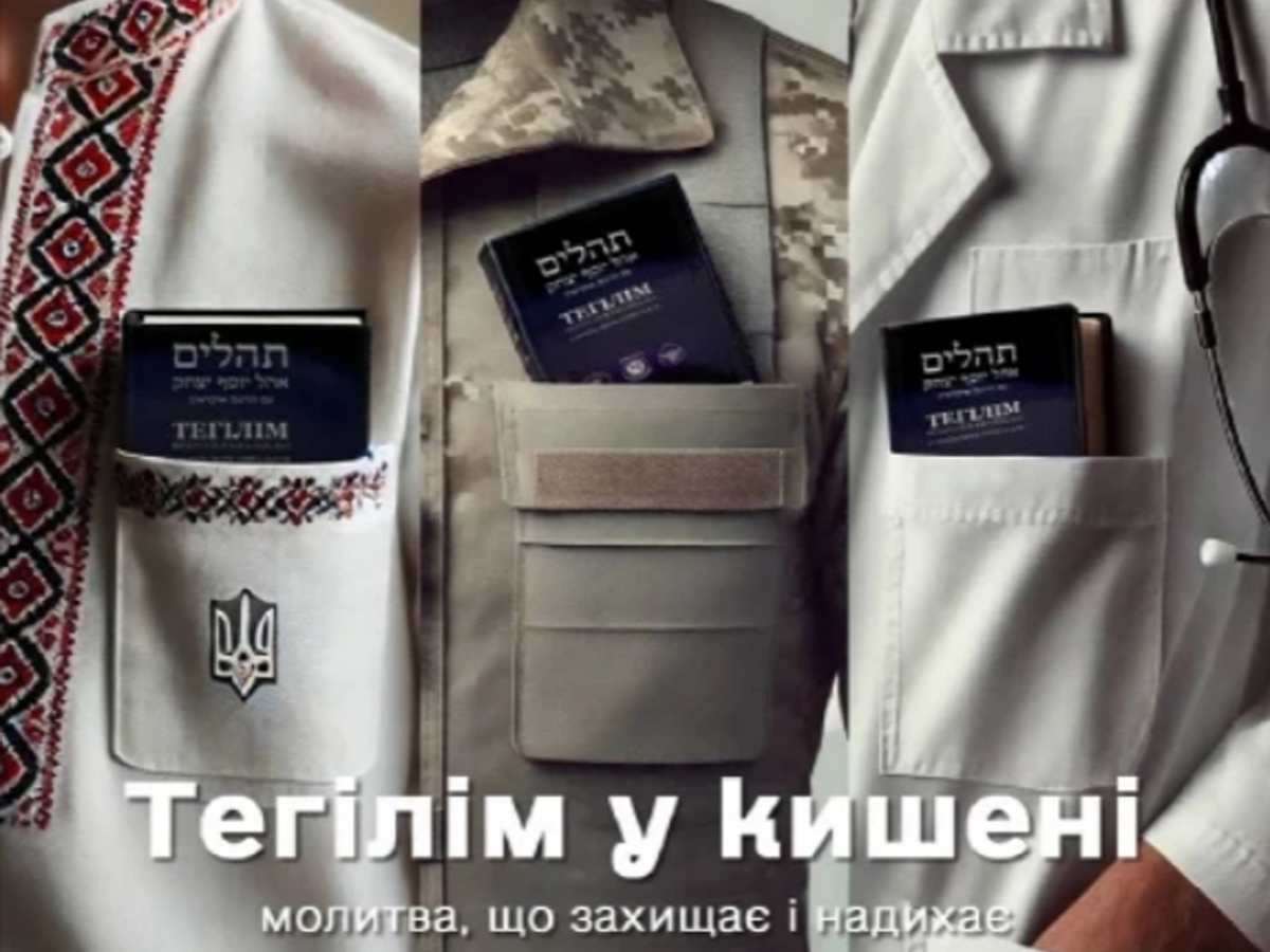 новости Израиля 21 ноября 2024 НАновости Еврейская Книга Псалмов впервые переведена на украинский язык и передана солдатам ВСУ на фронт "для духовной защиты"