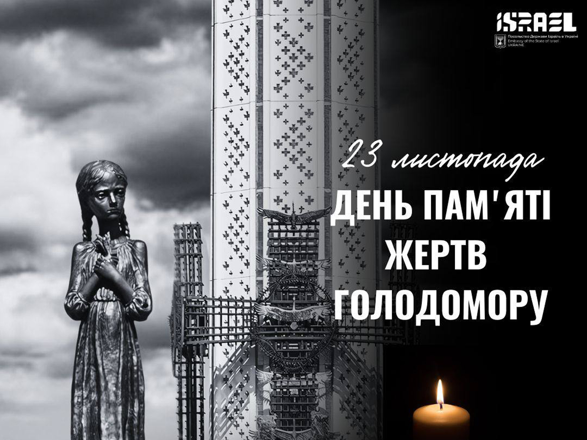 23 ноября Украина и мир чтят память миллионов невинных жертв Голодомора-геноцида 1932-1933 годов и массовых искусственных голодов 1921-1923 и 1946-1947 годов - ужасных преступлений тоталитарного советского режима