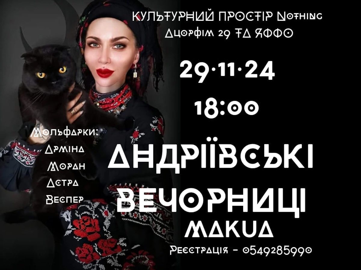 новости Израиля 29 ноября 2024 НАновости "Андріївські вечорниці" в Израиле: окунитесь в магию украинских традиций в Тель-Авиве 29 ноября 2024