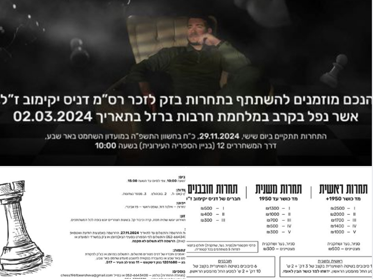 новости Израиля 29 ноября 2024 НАновости В Беэр-Шеве прошел шахматный турнир в память о павшем в Газе герое, репатрианте из Украины