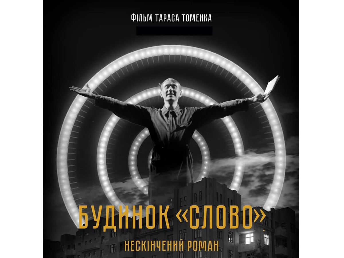 новости Израиля 30 ноября 2024 НАновости «Будинок „Слово“: Нескінчений роман» — уникальный показ украинского фильма в Тель-Авиве 4 декабря 2024