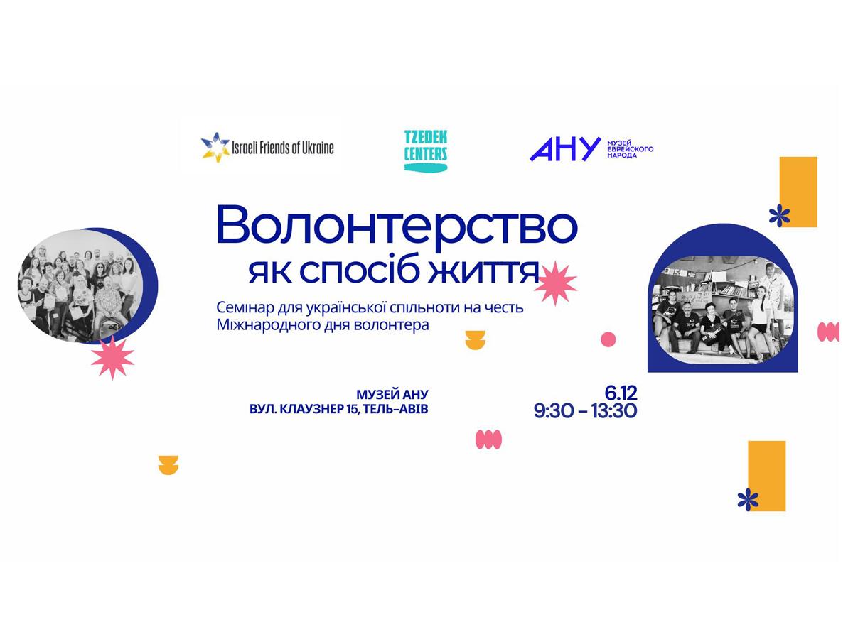 новости Израиля 30 ноября 2024 НАновости "Волонтерство як спосіб життя": в Музее АНУ пройдет семинар для украинского сообщества в честь Международного дня волонтера. Тель-Авив 6 декабря 2024