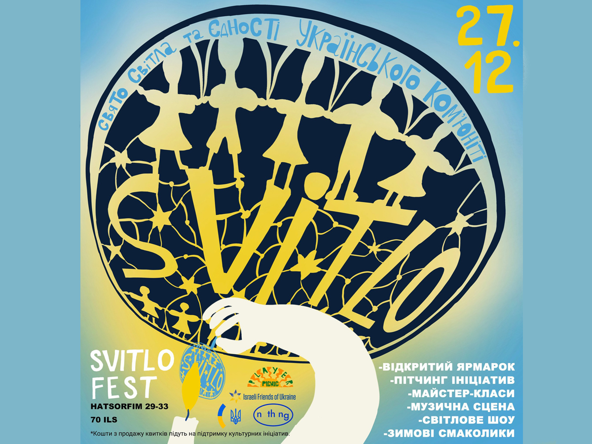 новости Израиля 12 декабря 2024 НАновости SVITLO FEST: праздник света, поддержки и сотрудничества украинского коммьюнити в Израиле! Тель-Авив-Яффо 27 декабря 2024
