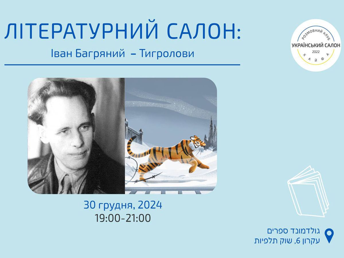 Литературный вечер в Хайфе: обсуждение культового романа украинской литературы — «Тигроловы»