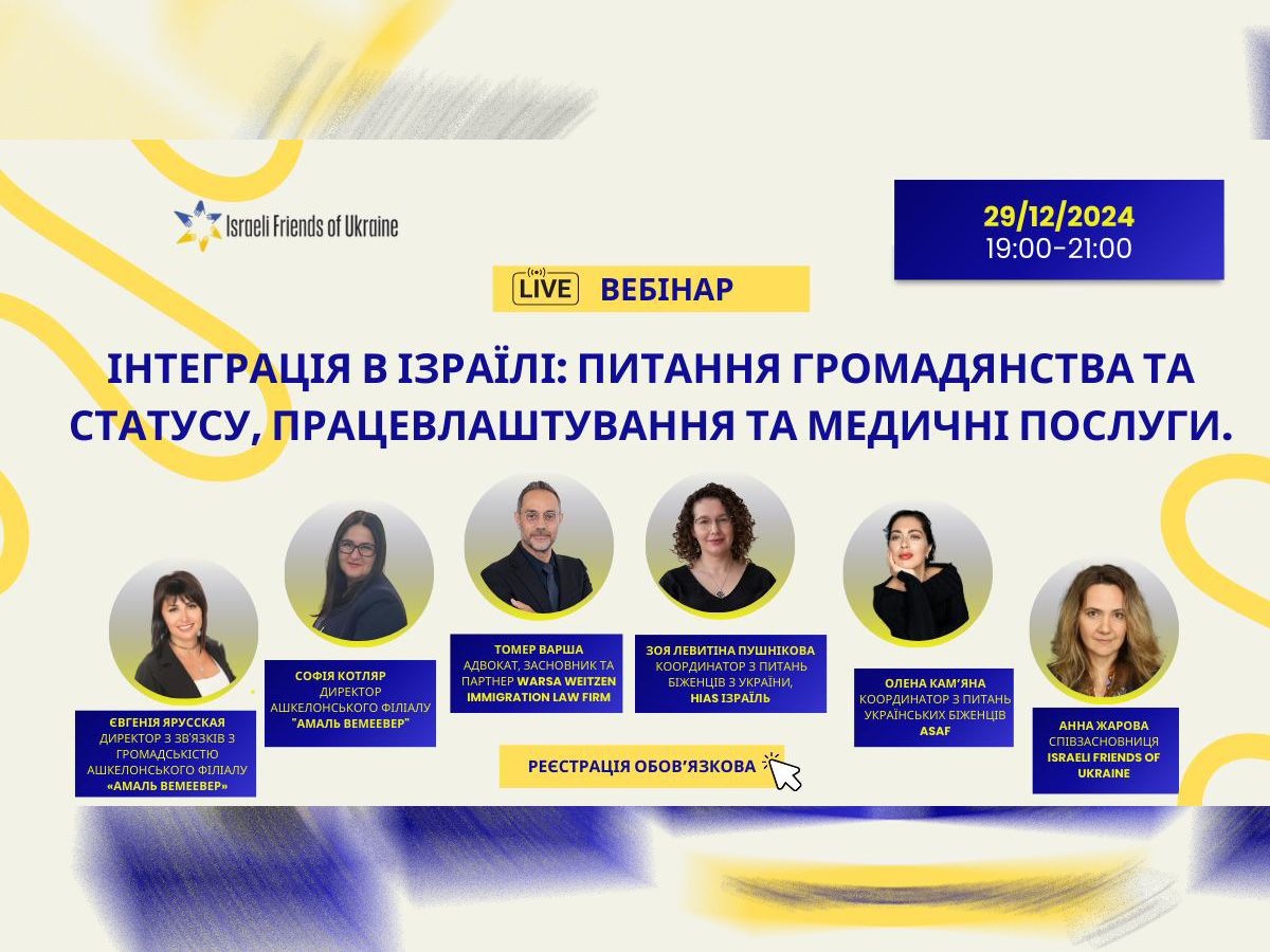 новости Израиля 18 декабря 2024 НАновости Приглашаем на бесплатный вебинар "Интеграция в Израиле: гражданство, статус туриста, трудоустройство и медицинские услуги", организованный ОО "Израильские друзья Украины". 29 декабря 2024