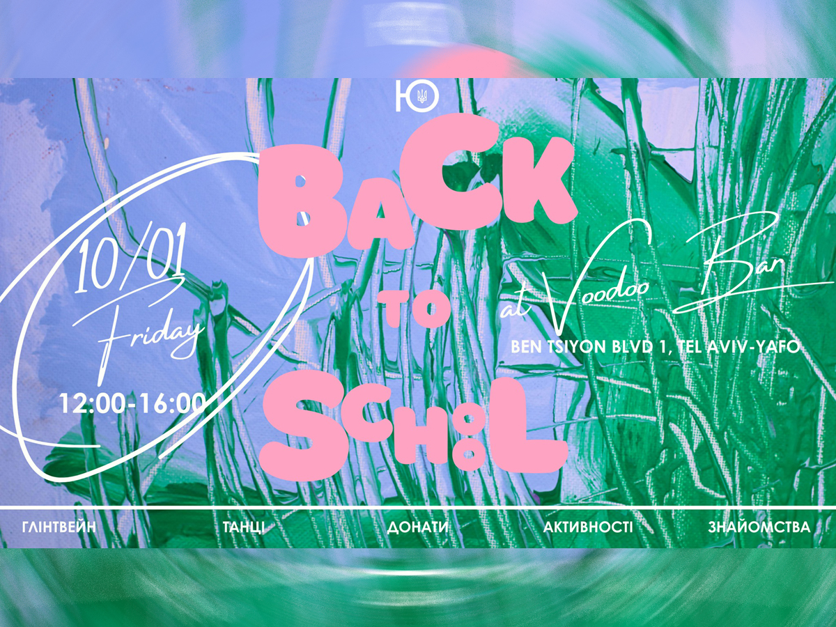 Дневная вечеринка Back to School ЮНЬ Party - душевная атмосфера и тепло украинской культуры в сердце Тель-Авива. 10 января 2025