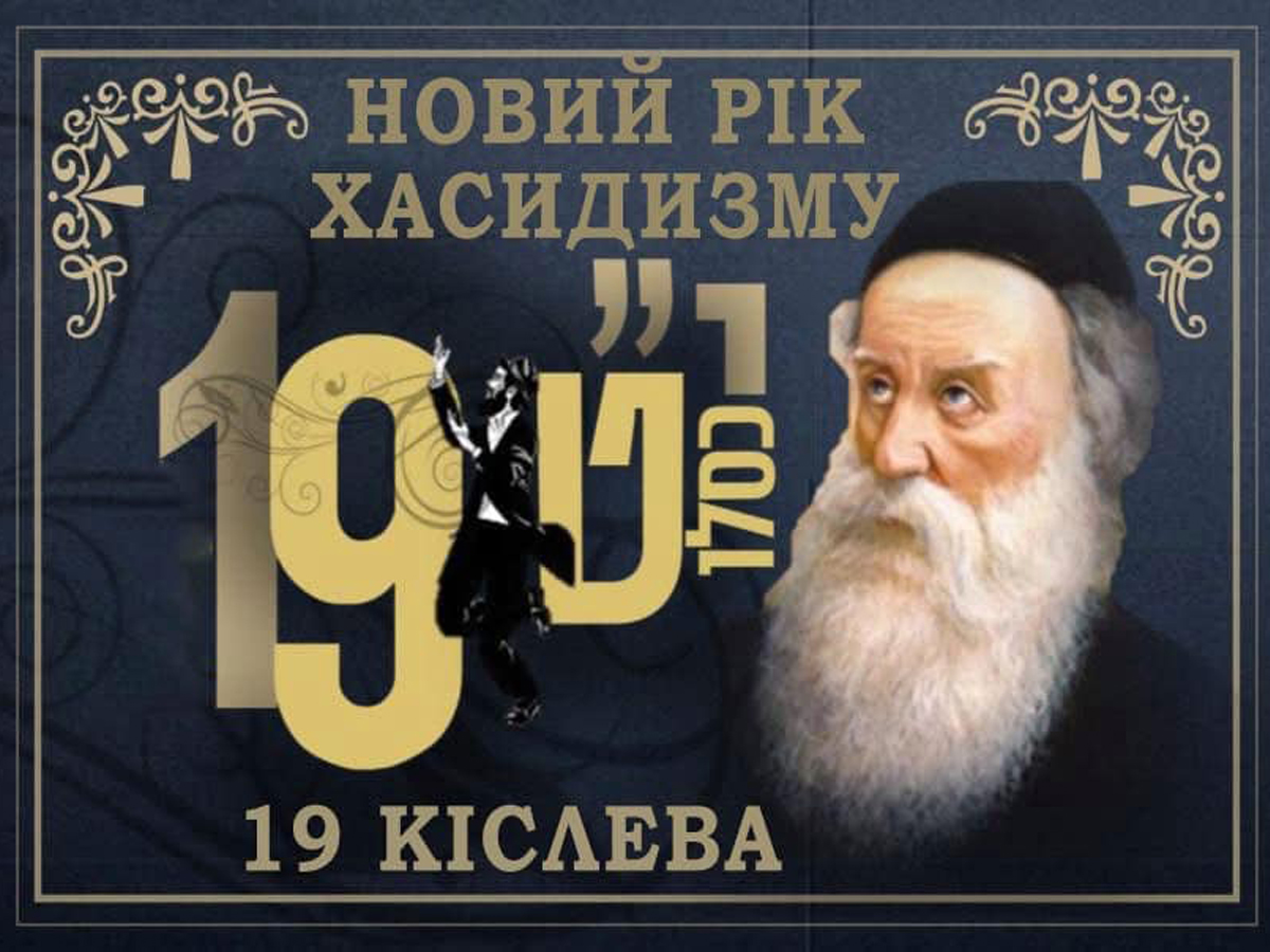 19 кислева — Новый год Хасидизма: историческая связь еврейского наследия и Украины
