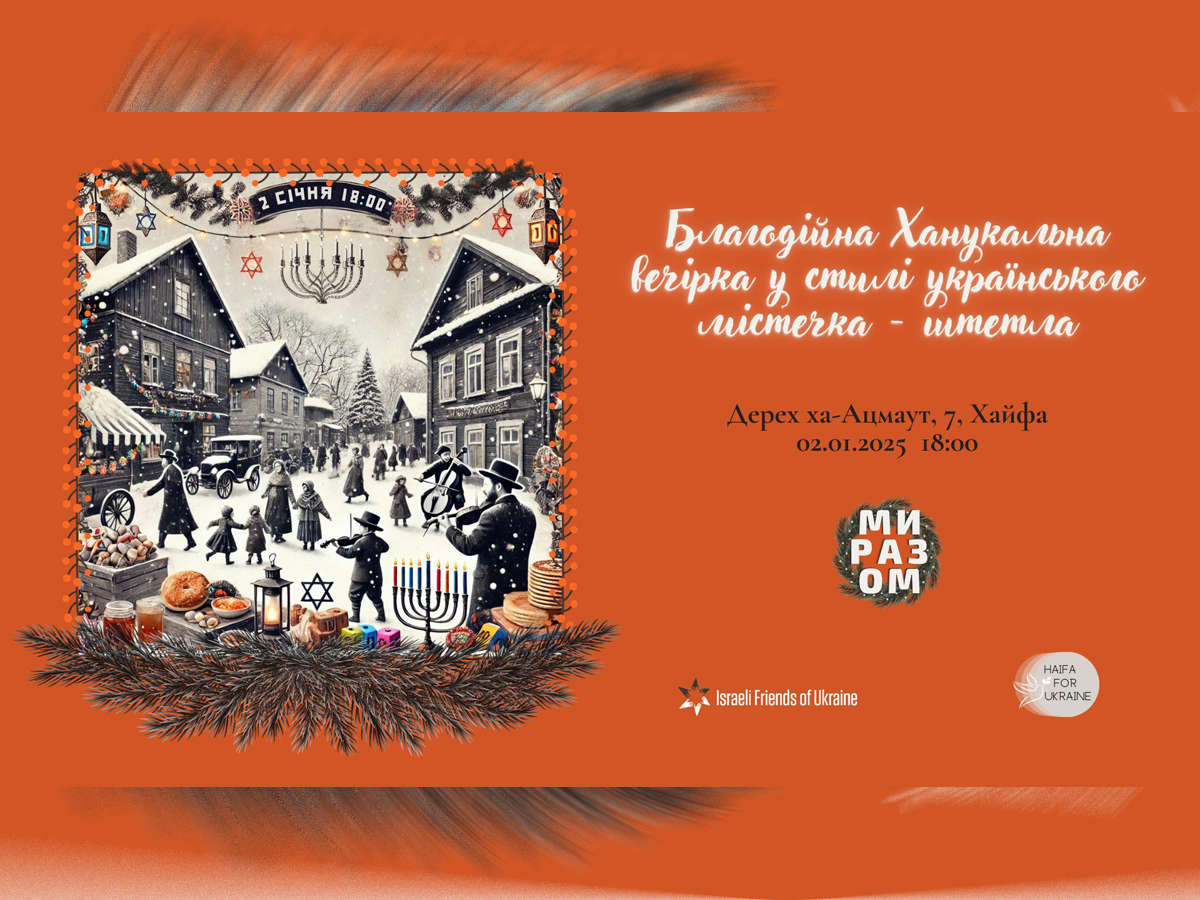 новости Израиля 24 декабря 2024 НАновости Благотворительная Ханукальная вечеринка в стиле украинского городка – штетла. Хайфа 2 января 2025