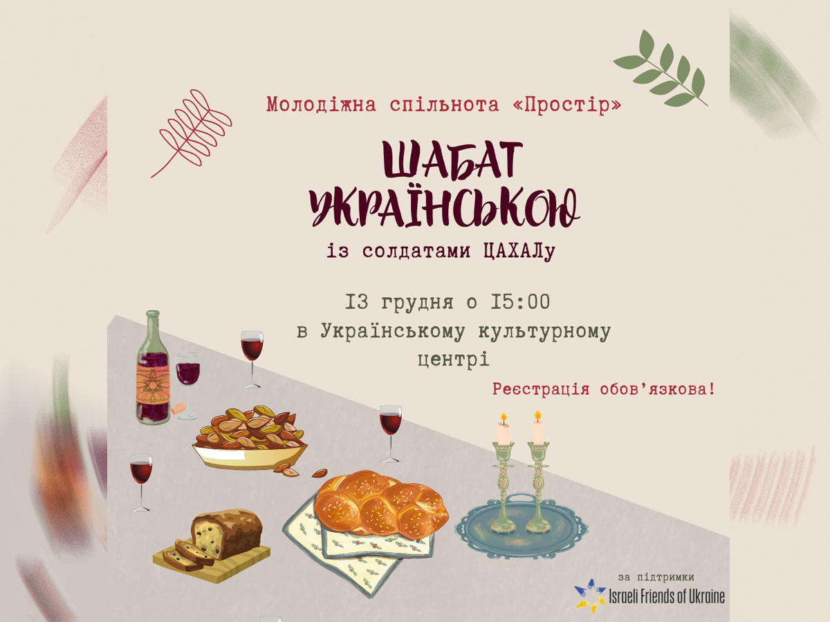 новости Израиля 9 декабря 2024 НАновости Кабалат Шабат на украинском языке в Тель-Авиве 13 декабря 2024 года — праздник единства и традиции