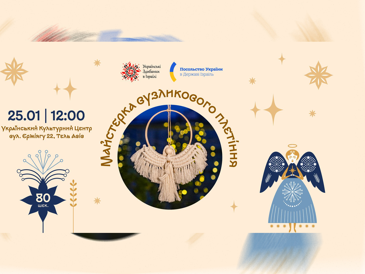 В Тель-Авиве пройдет мастер-класс по уникальному украинскому ремеслу — искусству узелкового плетения. 25 января 2025