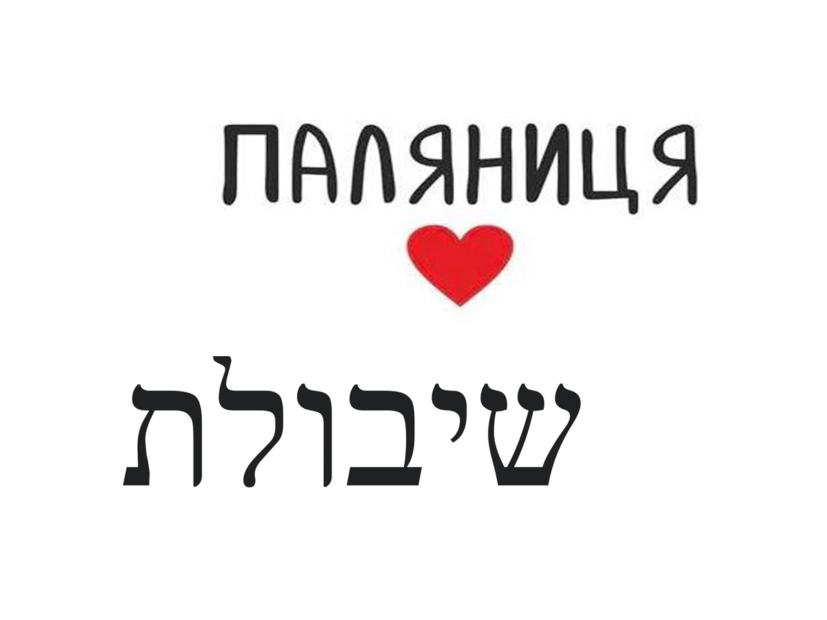 Украинский "Шибболе́т": 6 слов, которые под силу произнести только украинцам - не только "Паляниця"