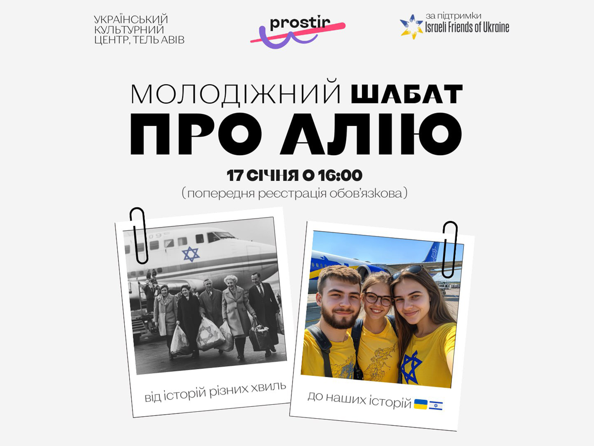 Молодёжная община "Простір" приглашает на Шабат, посвящённый Алие в Израиль. Теплая атмосфера, интересные дискуссии и вкусный ужин ждут вас 17 января в Тель-Авиве.