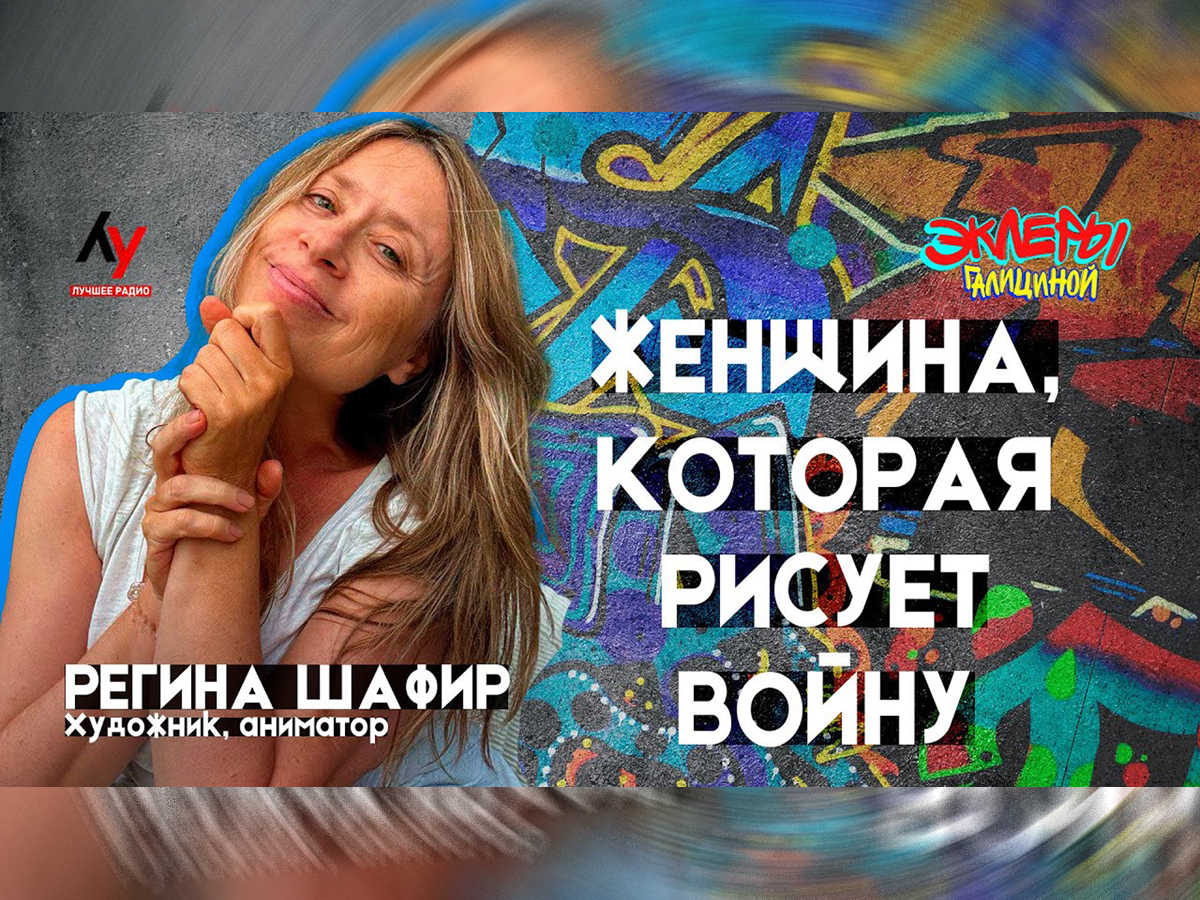 Video: Regina Shafir. A woman who paints the war in Ukraine. — “The best radio in Israel”