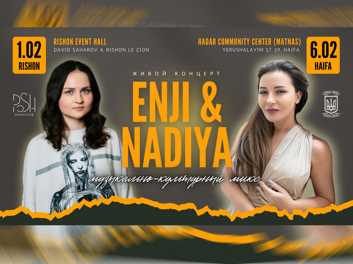 Живой концерт Enji и Nadiya - музыкальный коктейль израильской и украинской культур. 1 и 6 февраля 2025 в Израиле